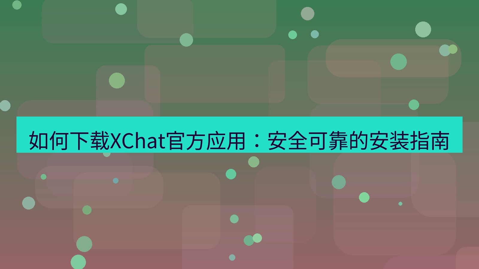 xchat官网 如何下载XChat官方应用：安全可靠的安装指南