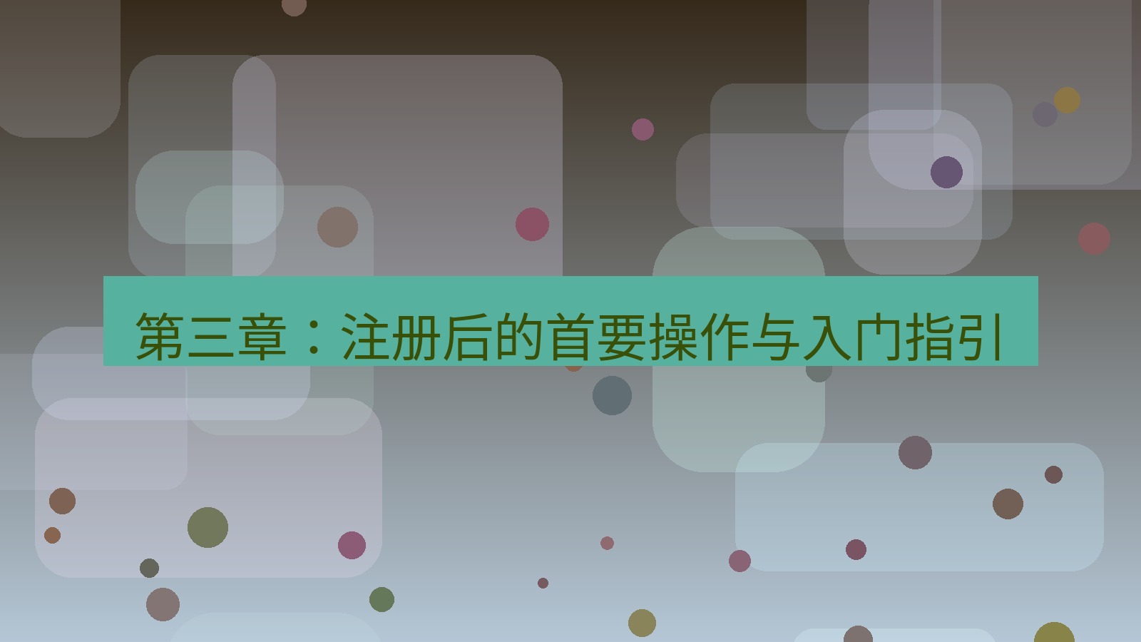 xchat官网 第三章：注册后的首要操作与入门指引
