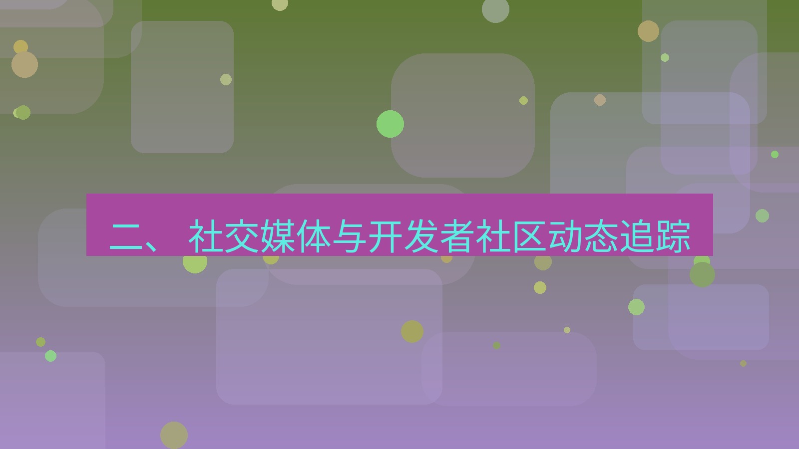 xchat官网 二、 社交媒体与开发者社区动态追踪
