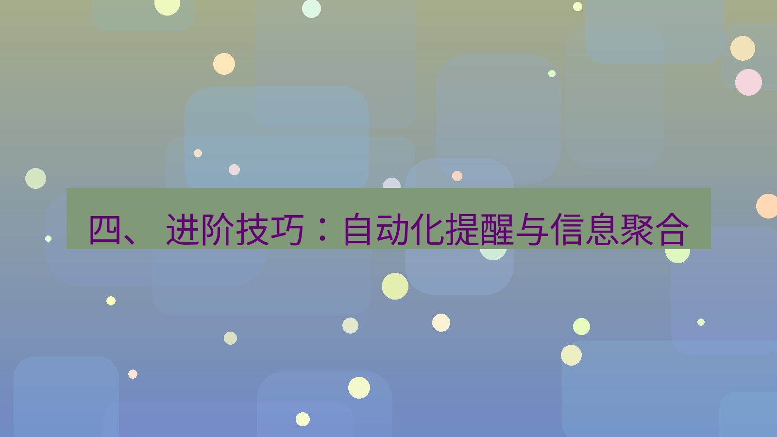 xchat官网 四、 进阶技巧：自动化提醒与信息聚合