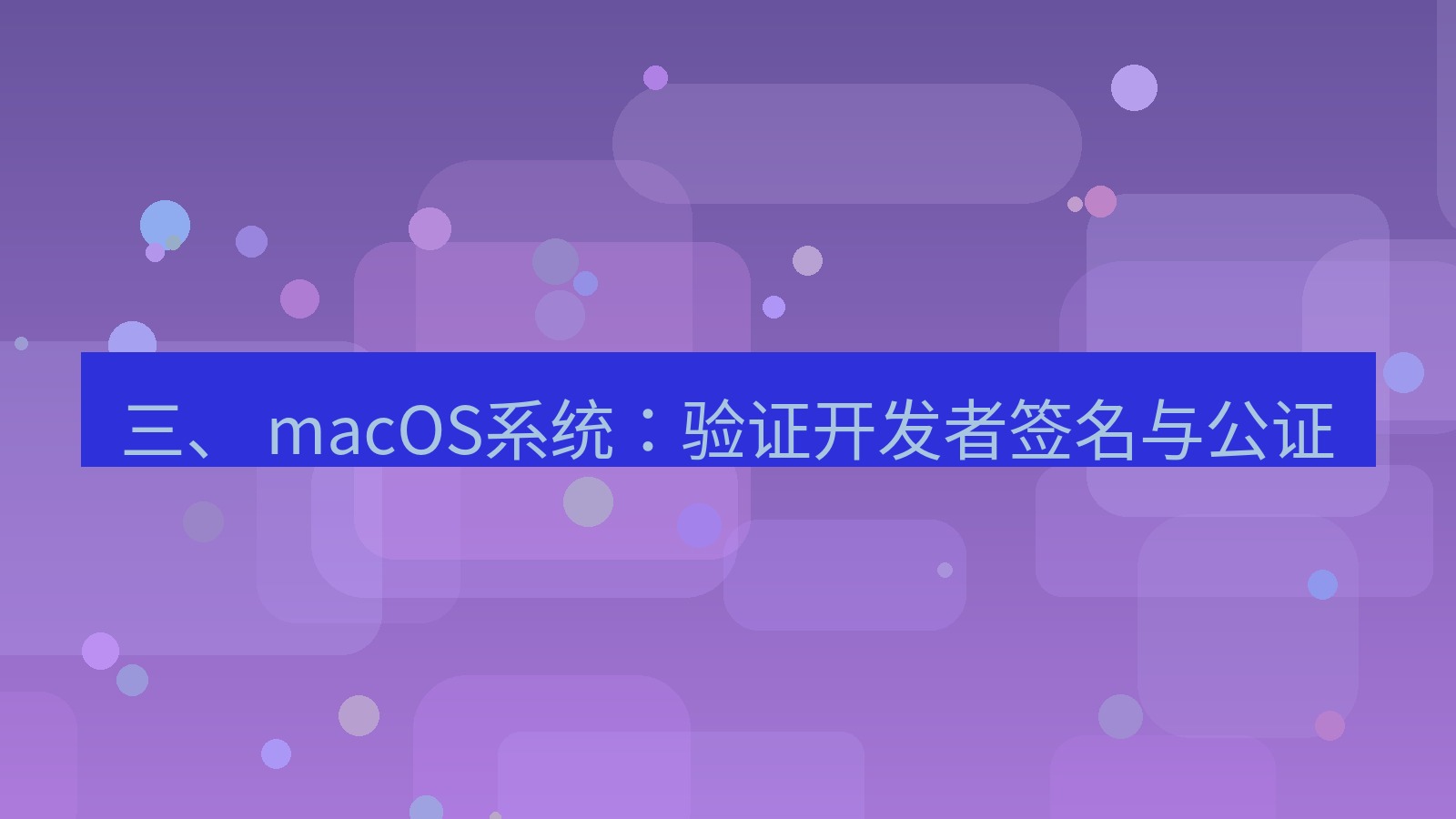 xchat官网 三、 macOS系统：验证开发者签名与公证
