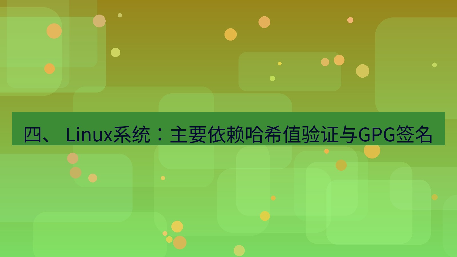 xchat官网 四、 Linux系统：主要依赖哈希值验证与GPG签名