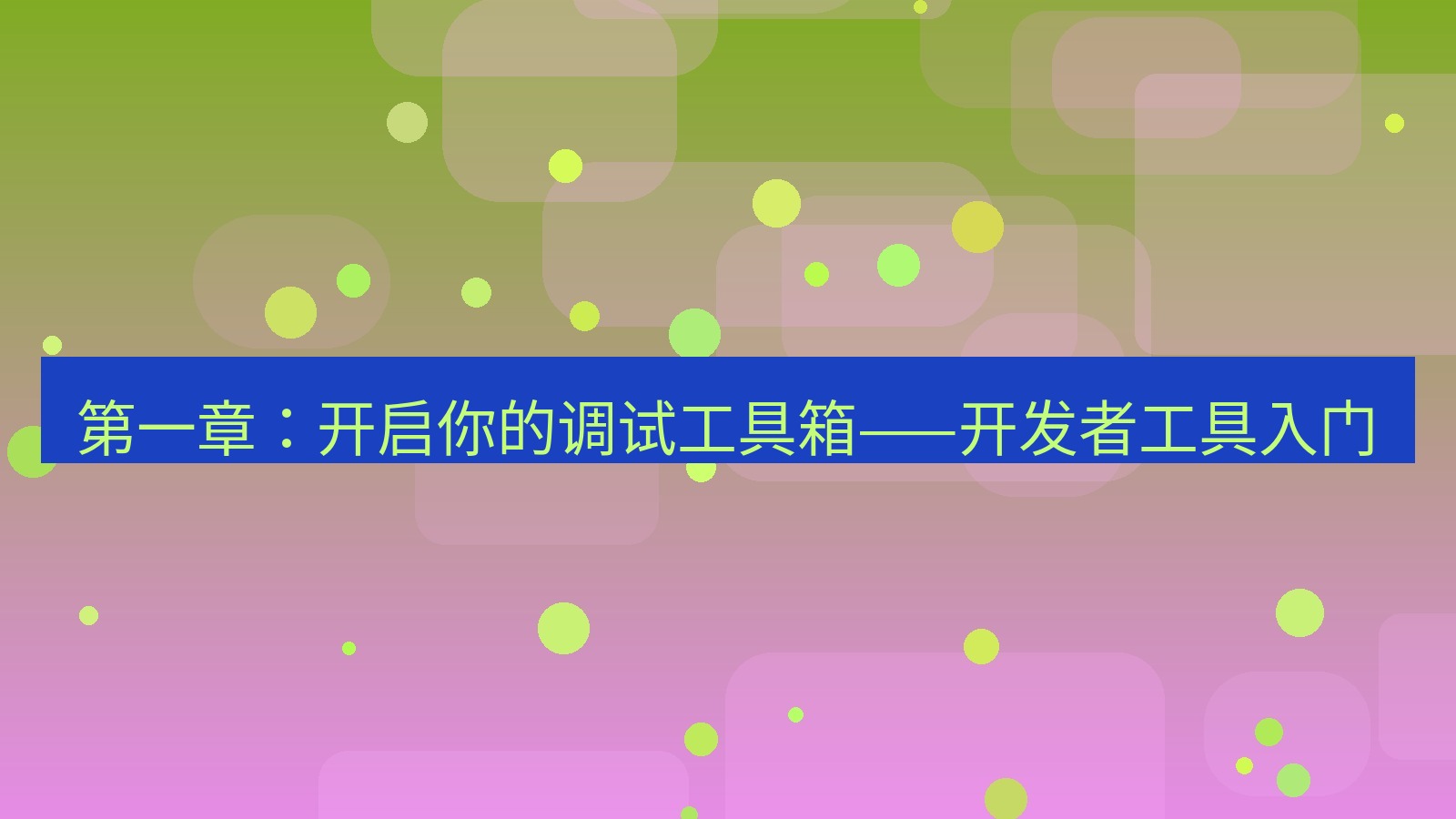 xchat官网 第一章：开启你的调试工具箱——开发者工具入门