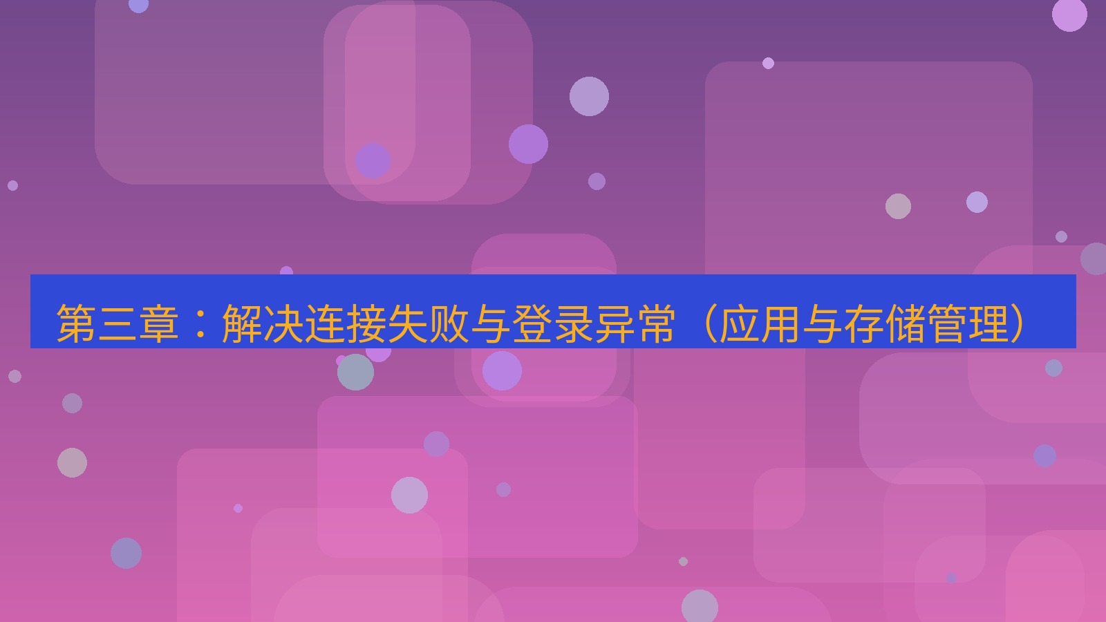 xchat官网 第三章：解决连接失败与登录异常（应用与存储管理）