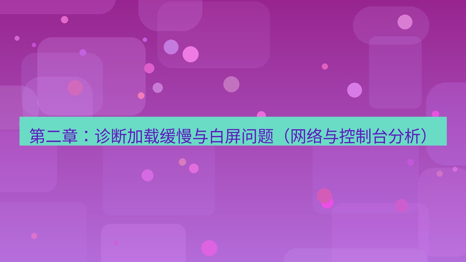xchat官网 第二章：诊断加载缓慢与白屏问题（网络与控制台分析）