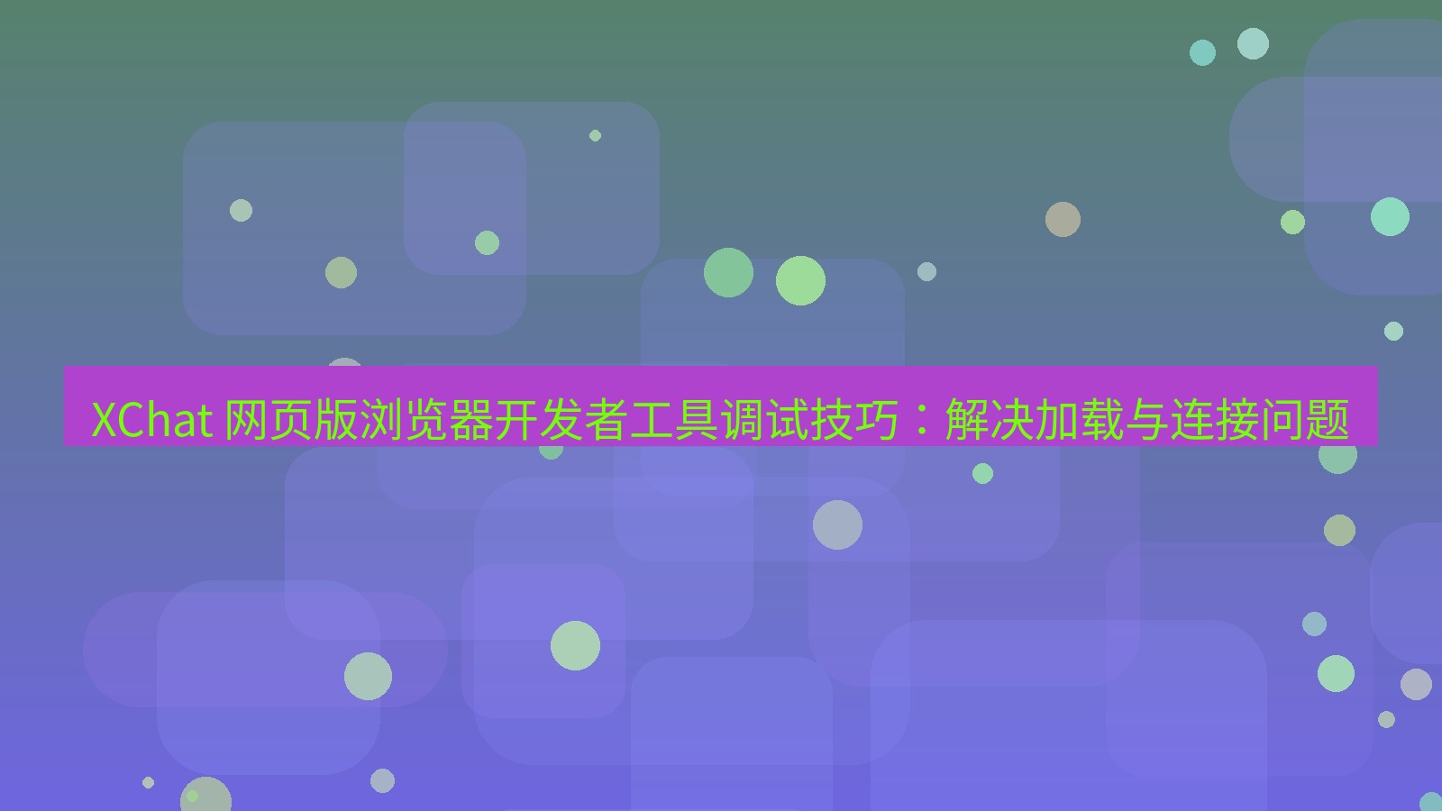 xchat官网 XChat 网页版浏览器开发者工具调试技巧：解决加载与连接问题