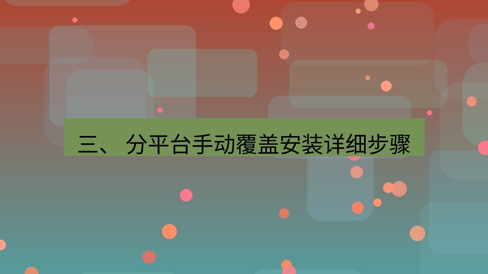xchat官网 三、 分平台手动覆盖安装详细步骤