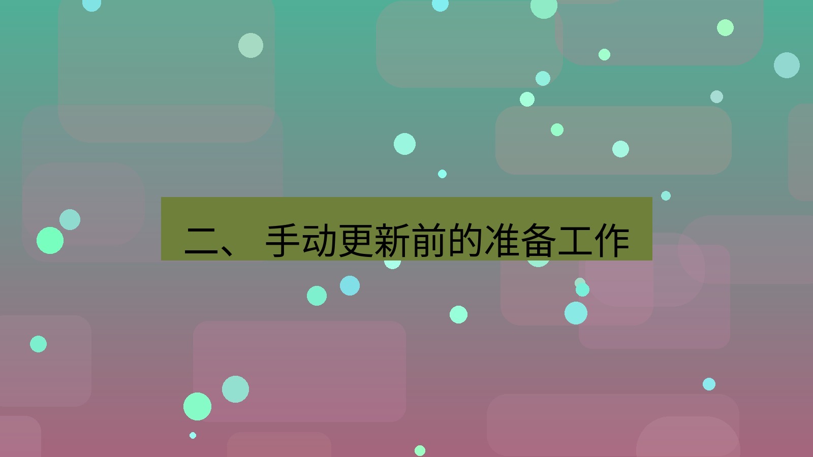 xchat官网 二、 手动更新前的准备工作