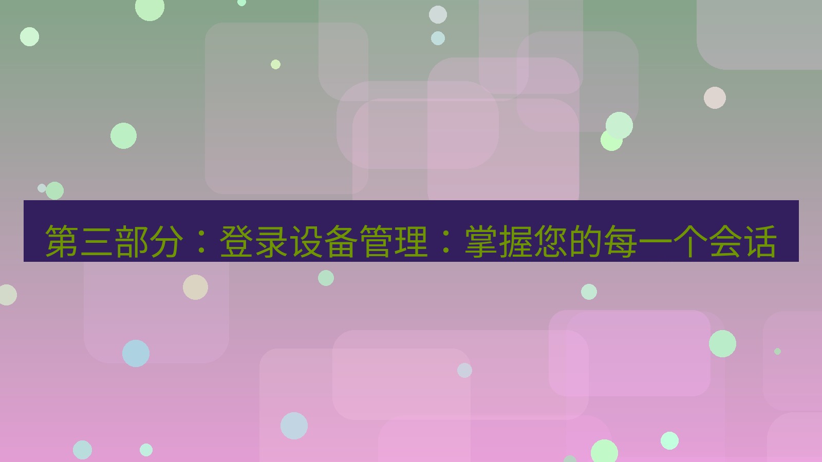 xchat官网 第三部分：登录设备管理：掌握您的每一个会话