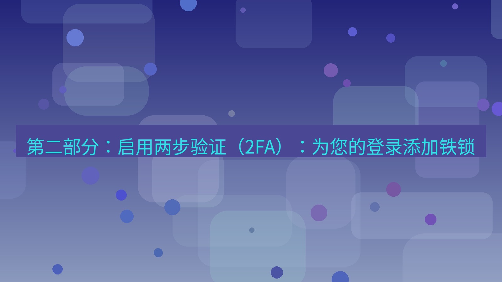 xchat官网 第二部分：启用两步验证（2FA）：为您的登录添加铁锁