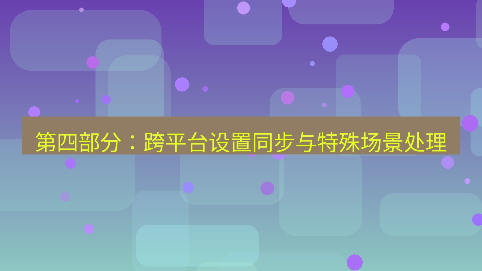 xchat官网 第四部分：跨平台设置同步与特殊场景处理