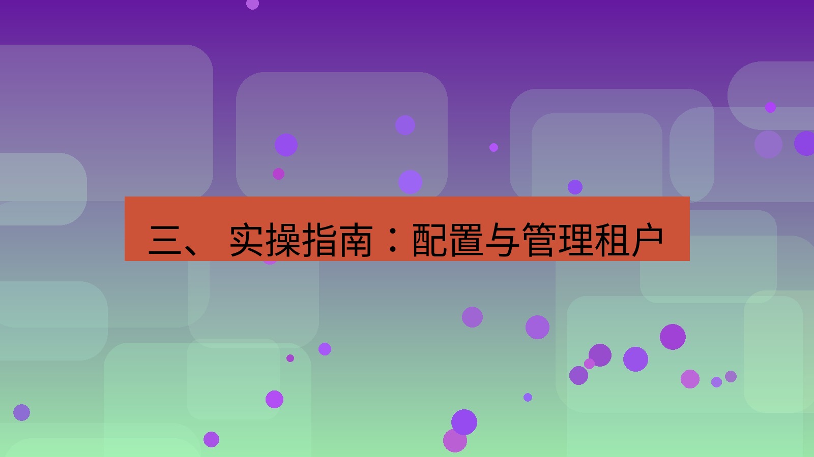 xchat官网 三、 实操指南：配置与管理租户