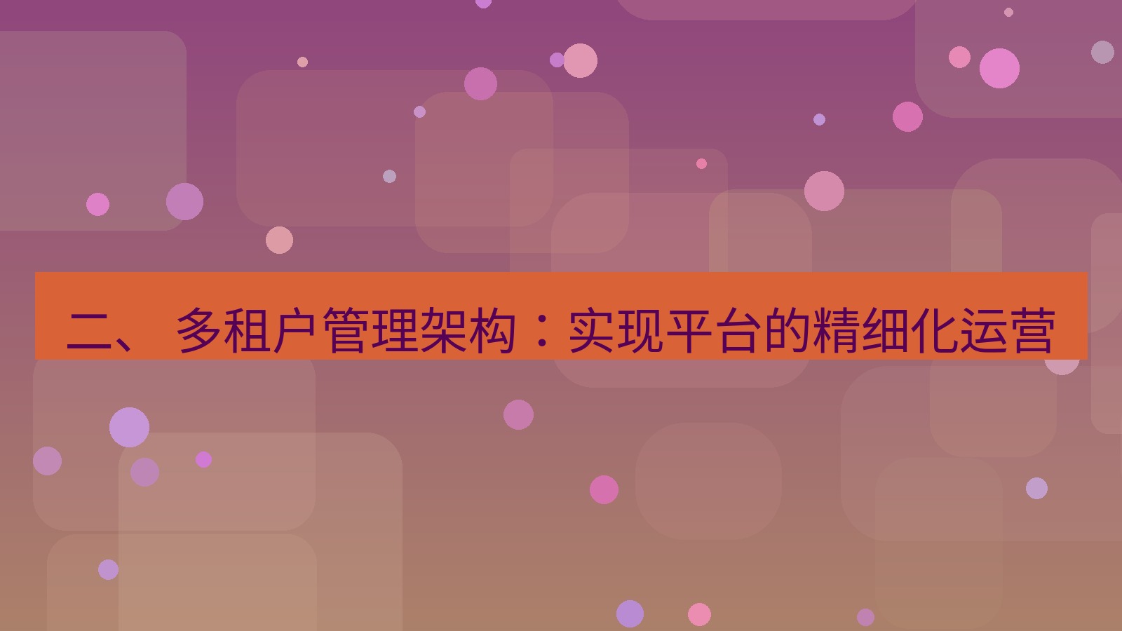 xchat官网 二、 多租户管理架构：实现平台的精细化运营