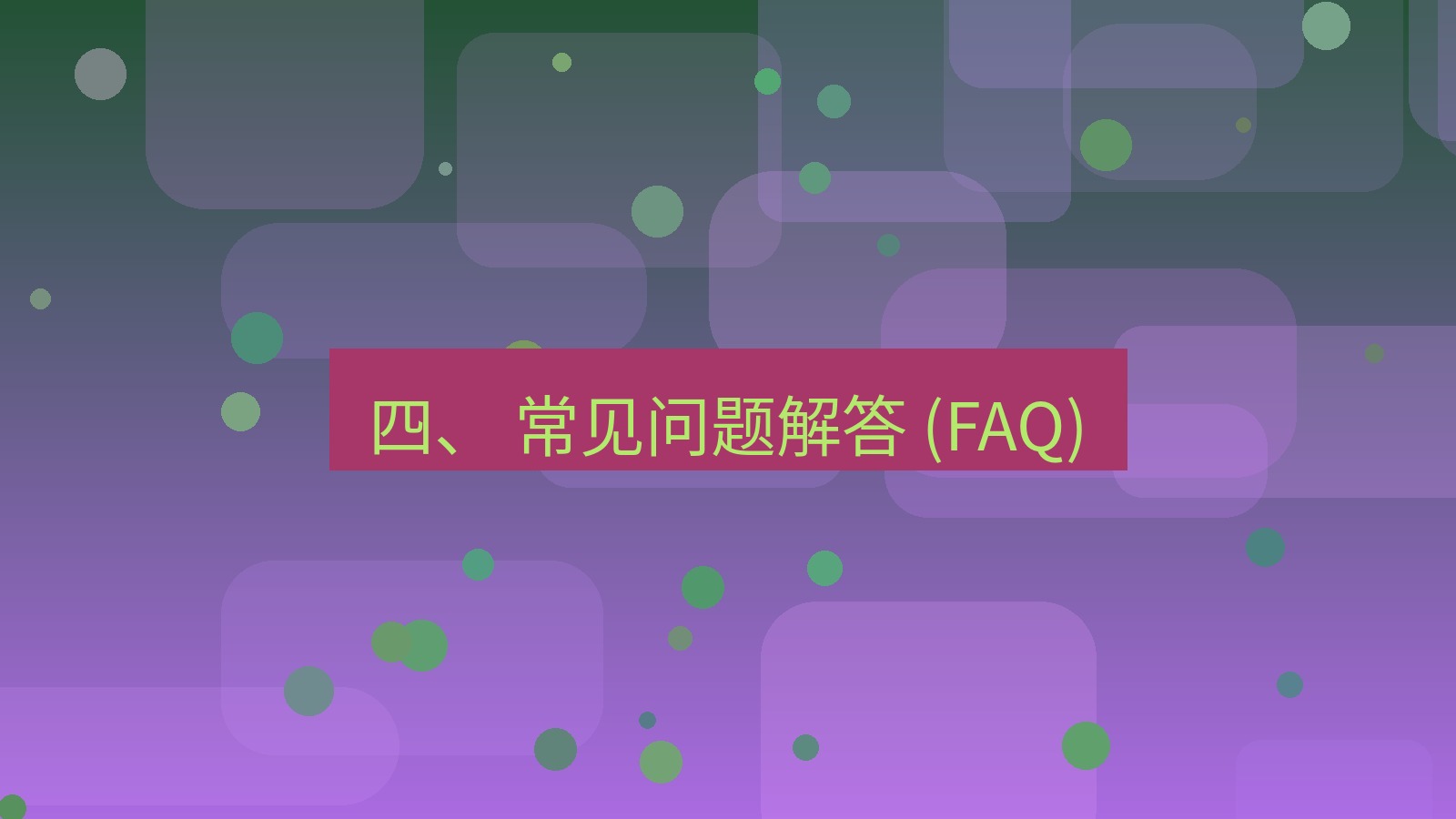 xchat官网 四、 常见问题解答 (FAQ)
