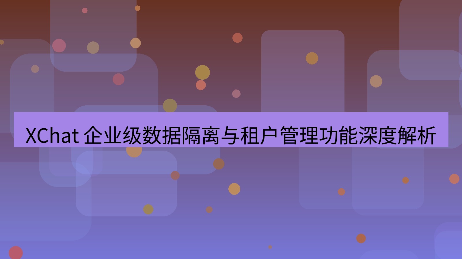 xchat官网 XChat 企业级数据隔离与租户管理功能深度解析