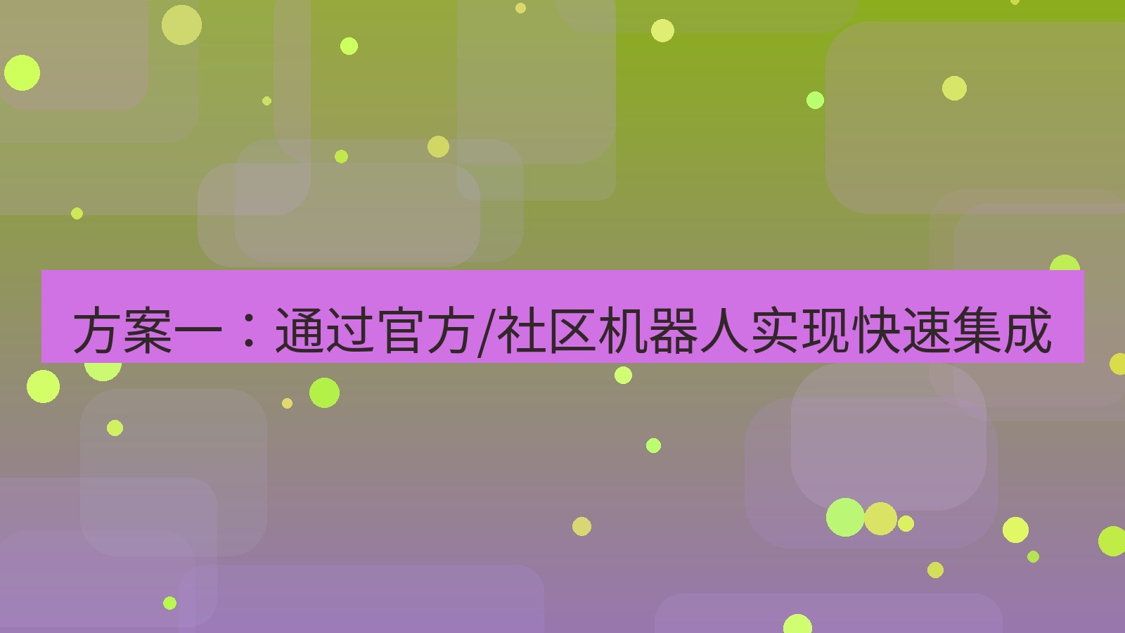 xchat官网 方案一：通过官方/社区机器人实现快速集成