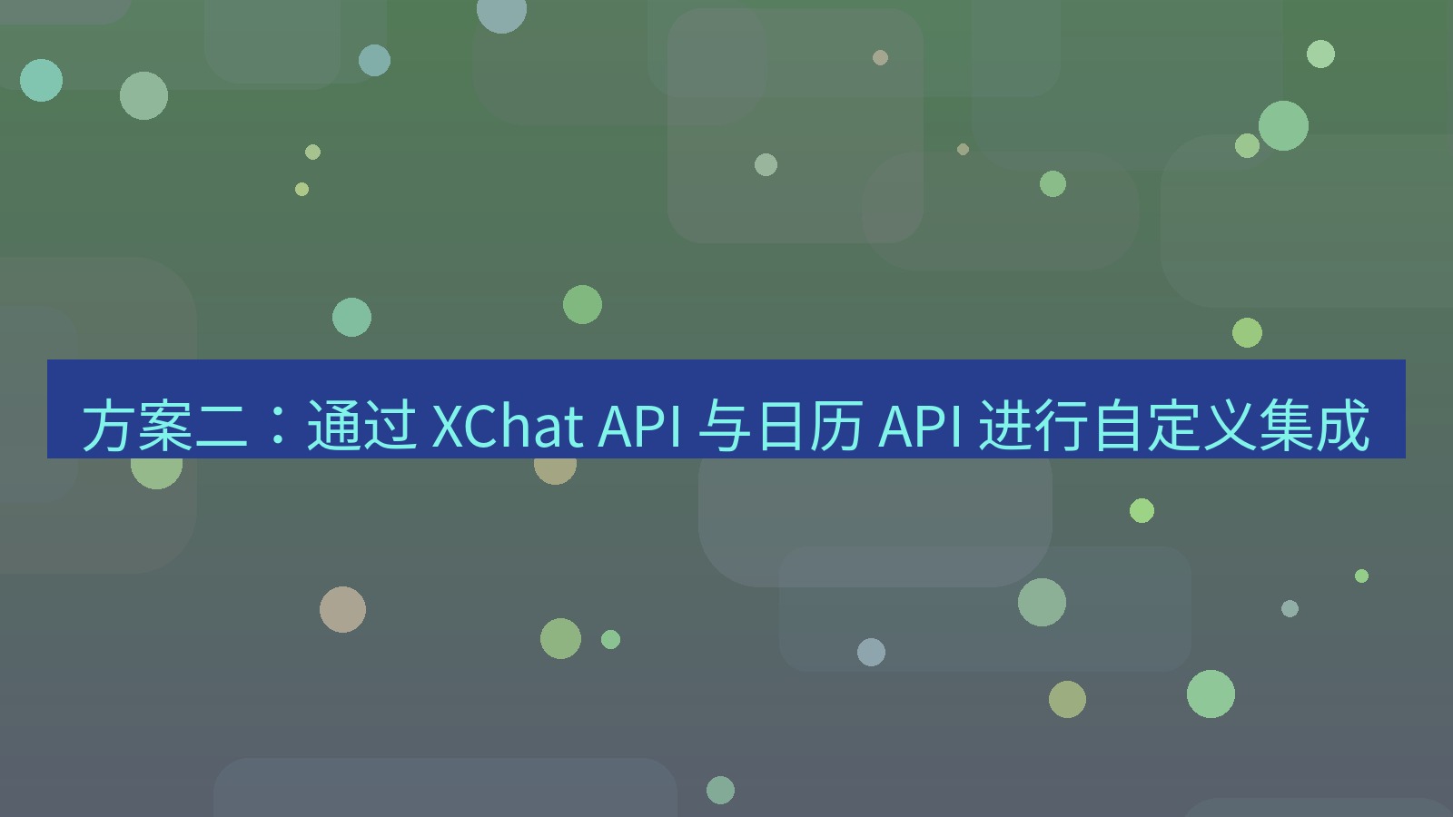 xchat官网 方案二：通过 XChat API 与日历 API 进行自定义集成