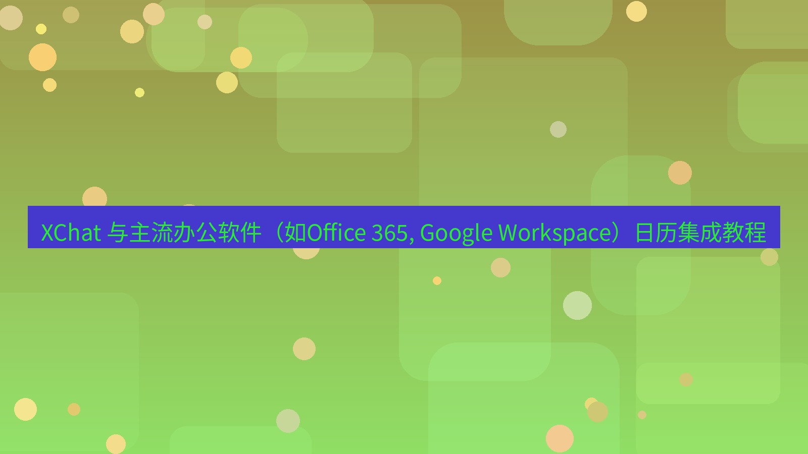 xchat官网 XChat 与主流办公软件（如Office 365, Google Workspace）日历集成教程