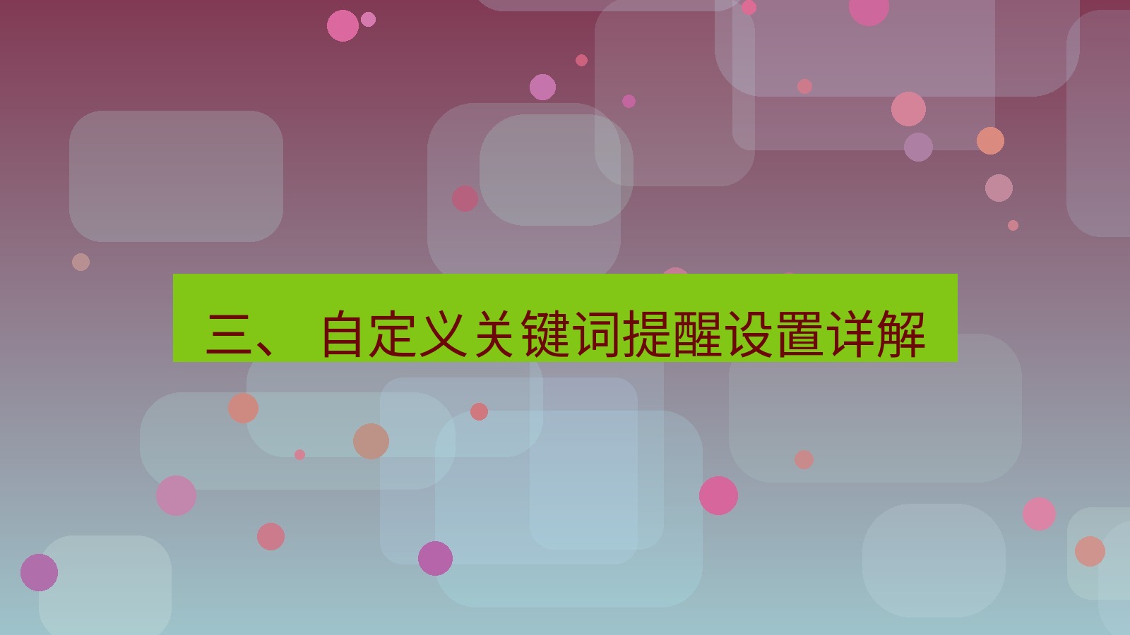 xchat官网 三、 自定义关键词提醒设置详解
