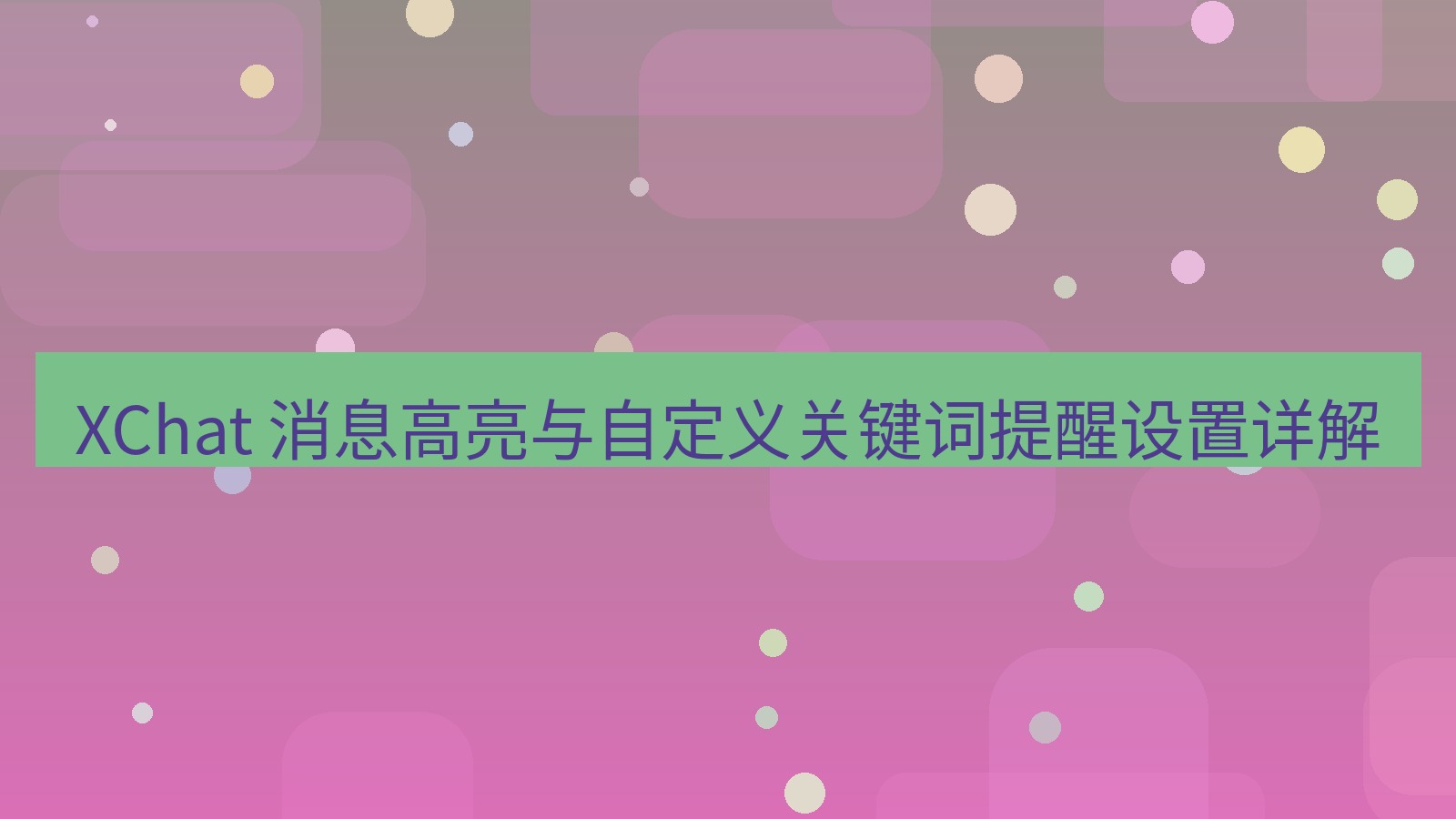 xchat官网 XChat 消息高亮与自定义关键词提醒设置详解