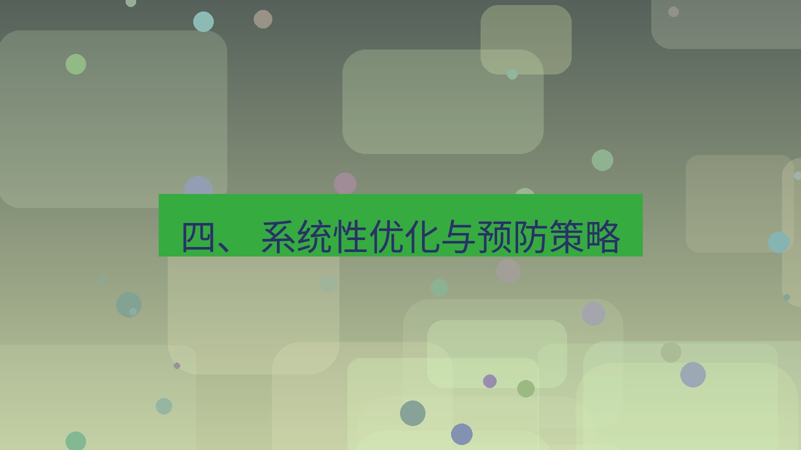 xchat官网 四、 系统性优化与预防策略