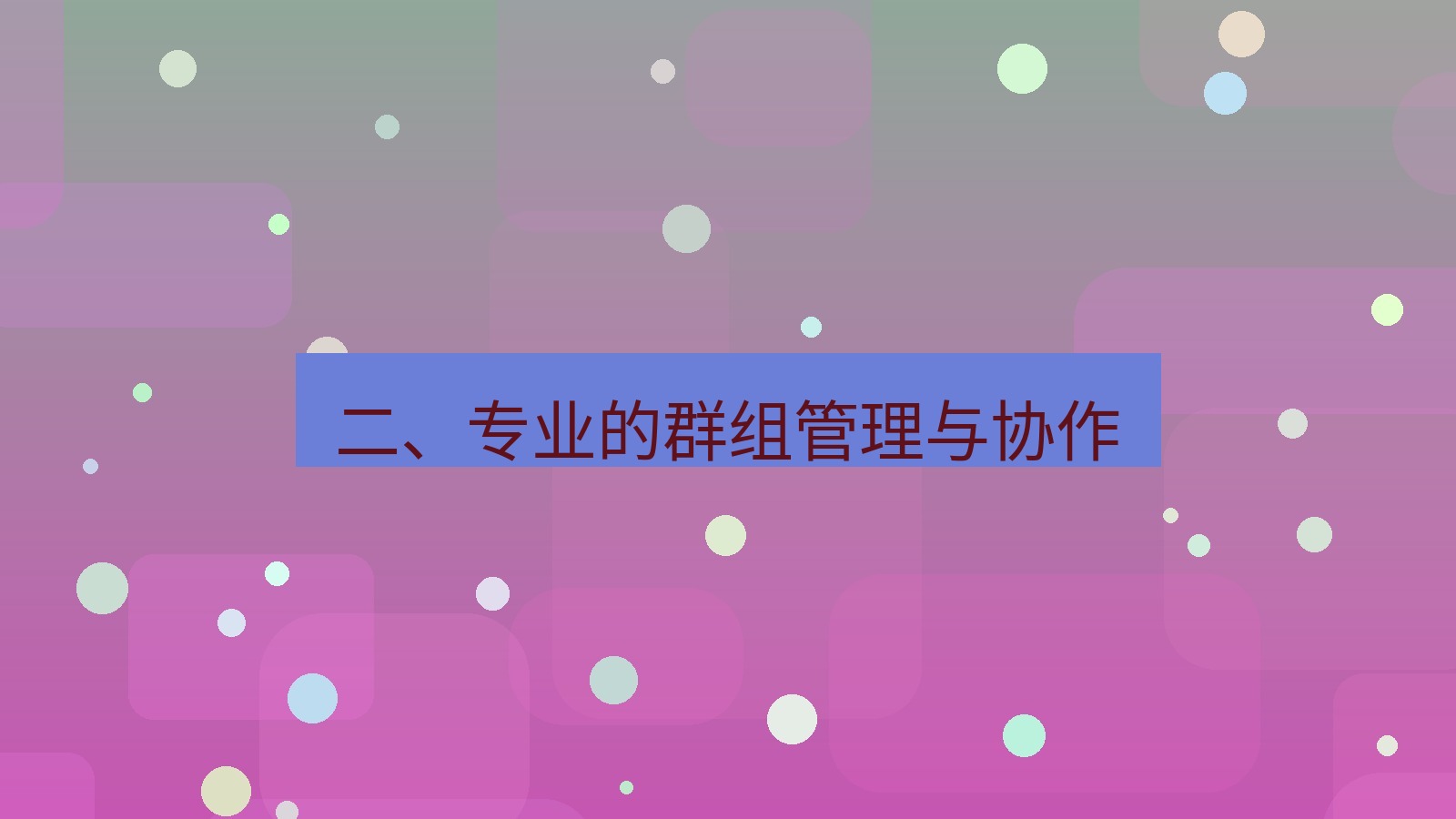 xchat官网 二、专业的群组管理与协作