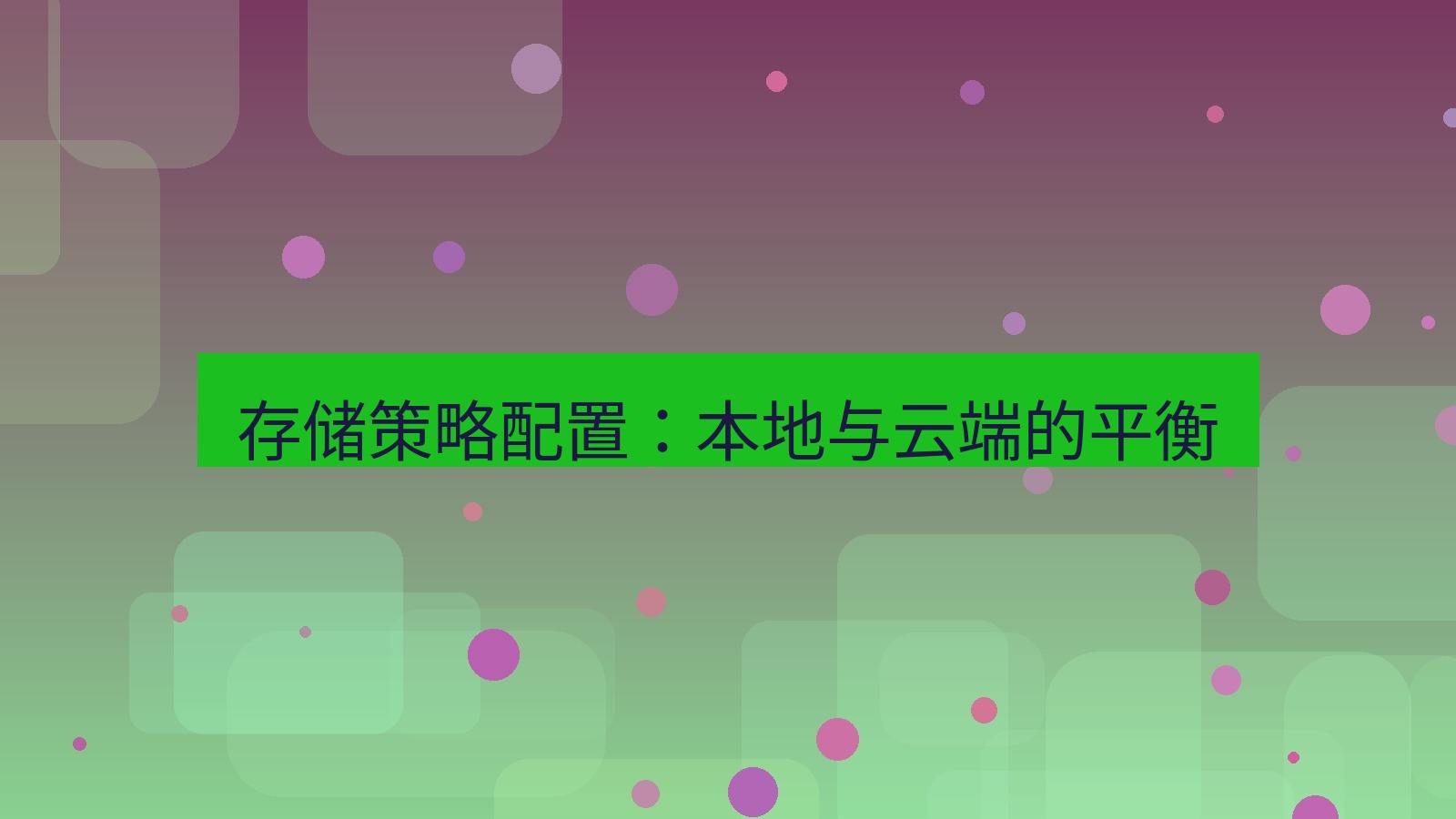 xchat官网 存储策略配置：本地与云端的平衡