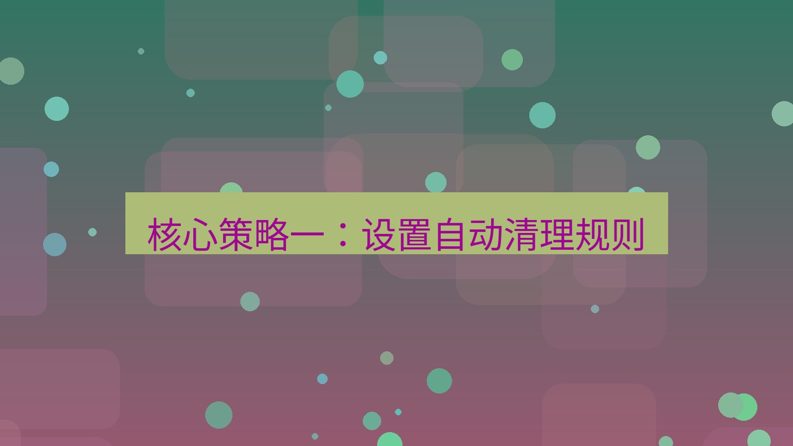 xchat官网 核心策略一：设置自动清理规则