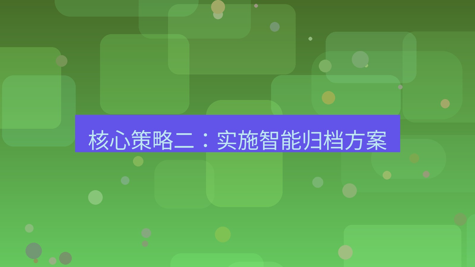 xchat官网 核心策略二：实施智能归档方案