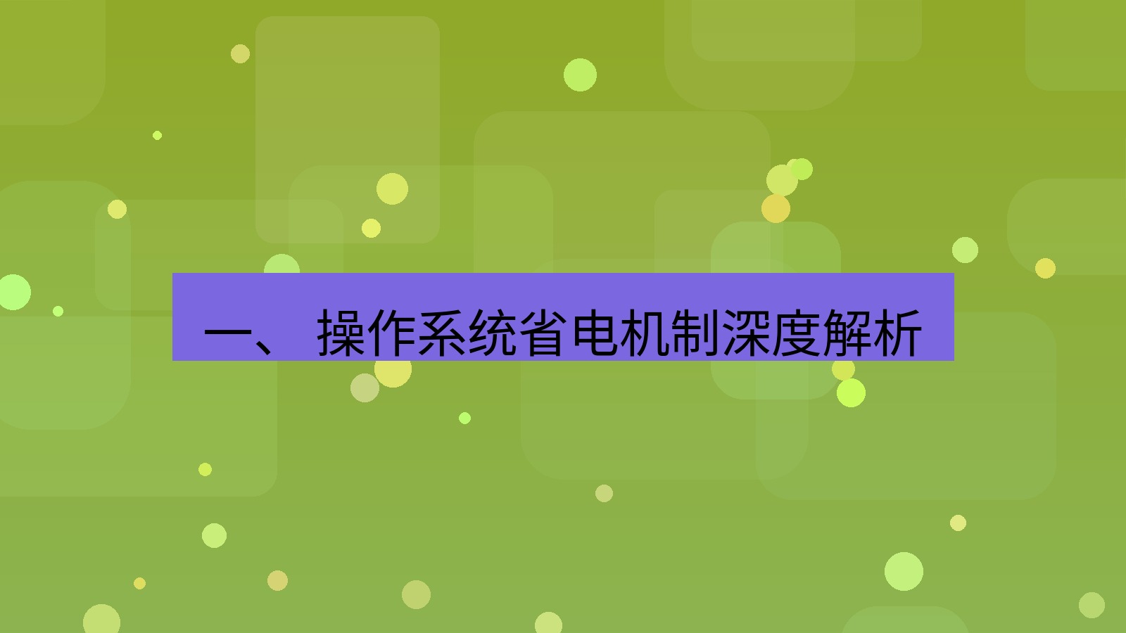 xchat官网 一、 操作系统省电机制深度解析