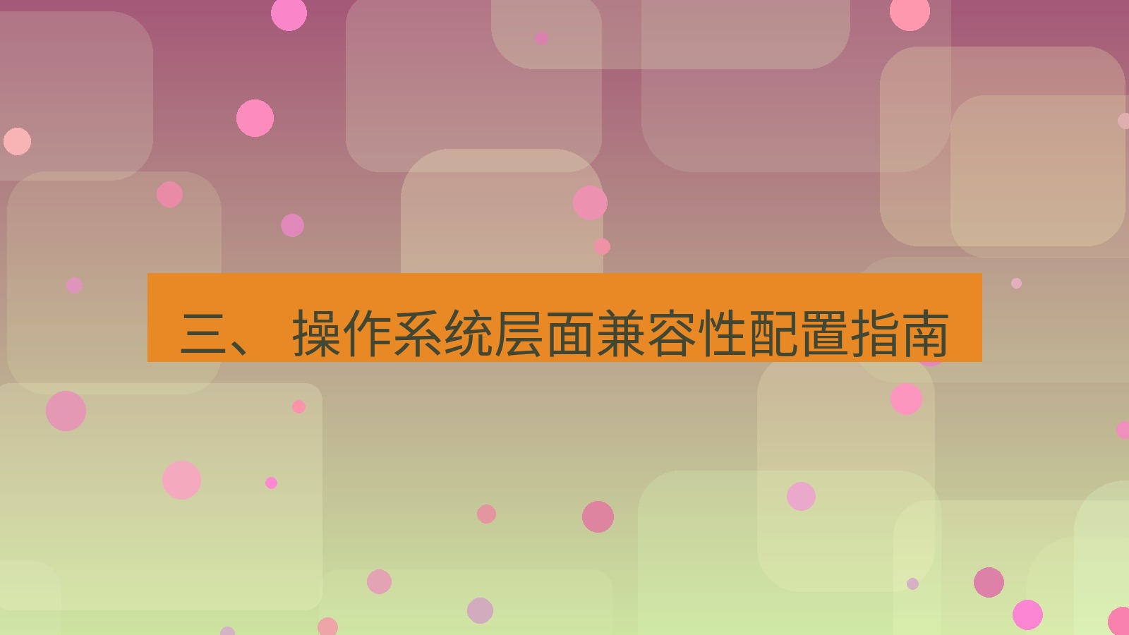 xchat官网 三、 操作系统层面兼容性配置指南