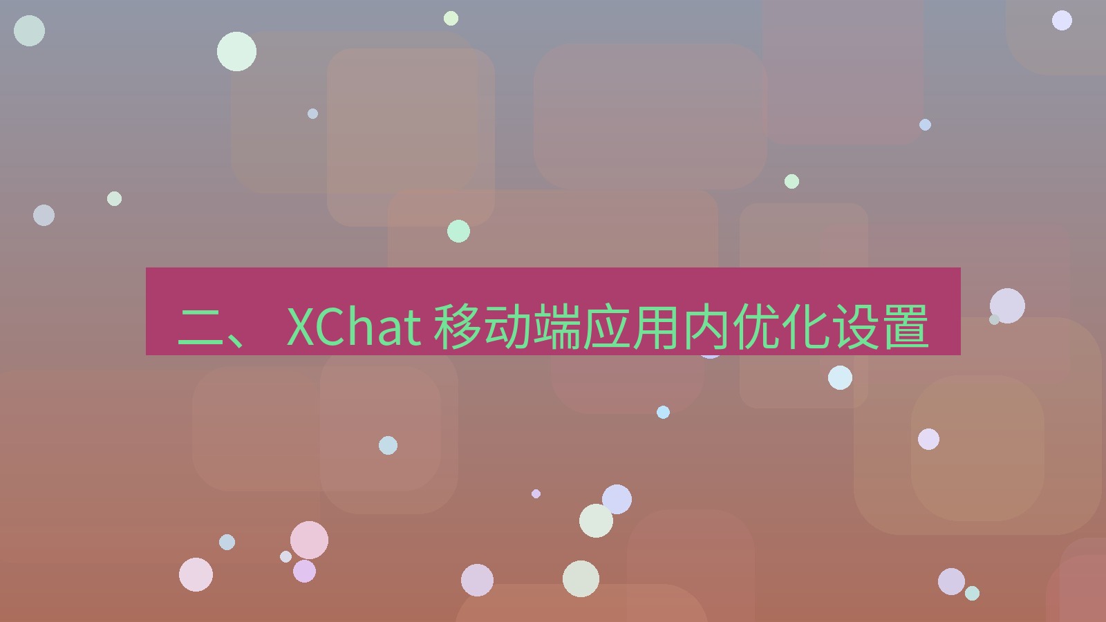xchat官网 二、 XChat 移动端应用内优化设置