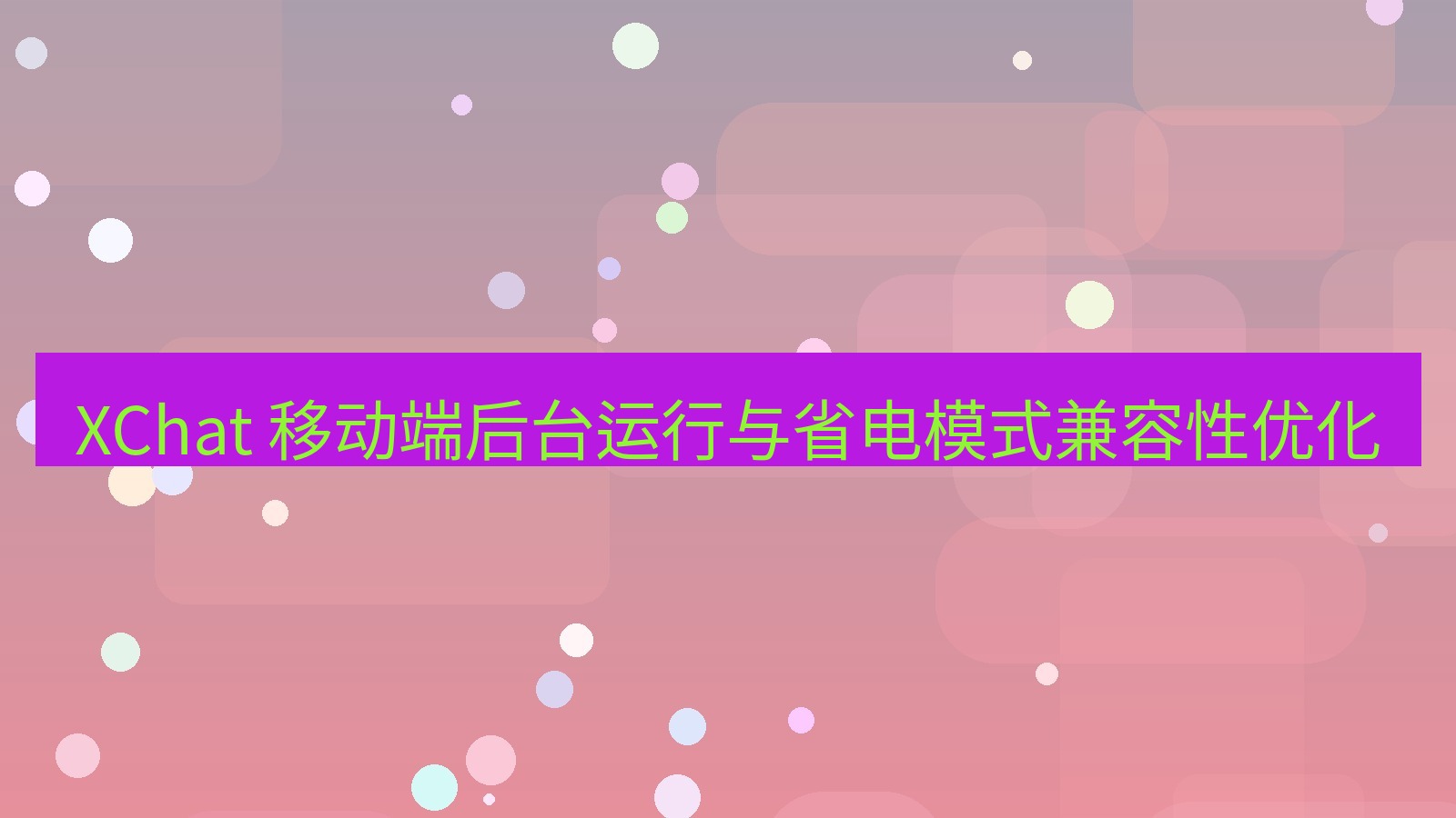 xchat官网 XChat 移动端后台运行与省电模式兼容性优化