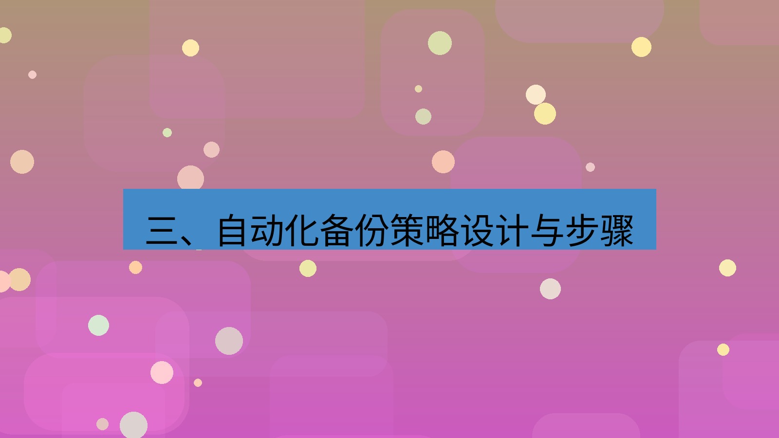 xchat官网 三、自动化备份策略设计与步骤