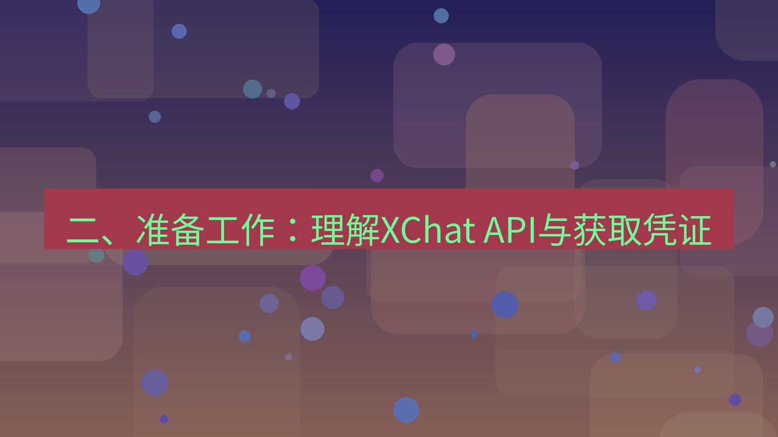xchat官网 二、准备工作：理解XChat API与获取凭证