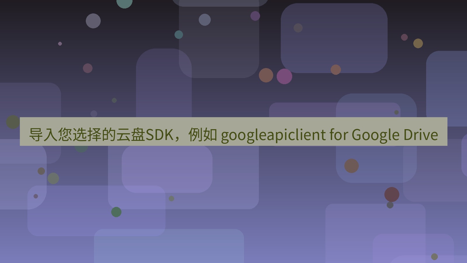 xchat官网 导入您选择的云盘SDK，例如 googleapiclient for Google Drive