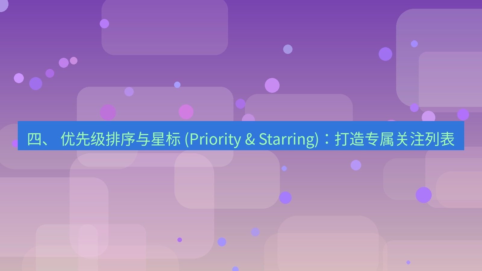 xchat官网 四、 优先级排序与星标 (Priority & Starring)：打造专属关注列表