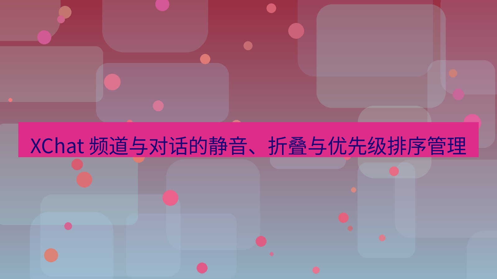 xchat官网 XChat 频道与对话的静音、折叠与优先级排序管理