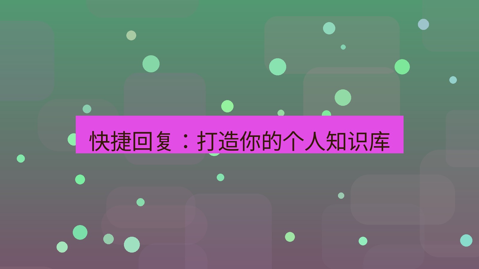 xchat官网 快捷回复：打造你的个人知识库