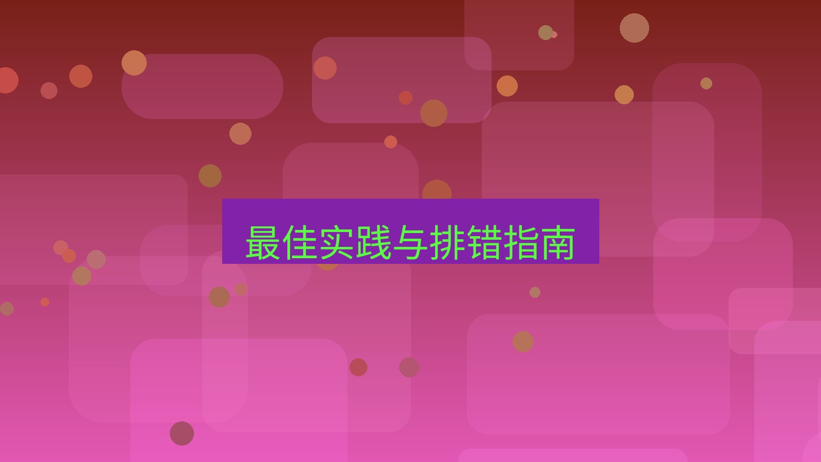 xchat官网 最佳实践与排错指南