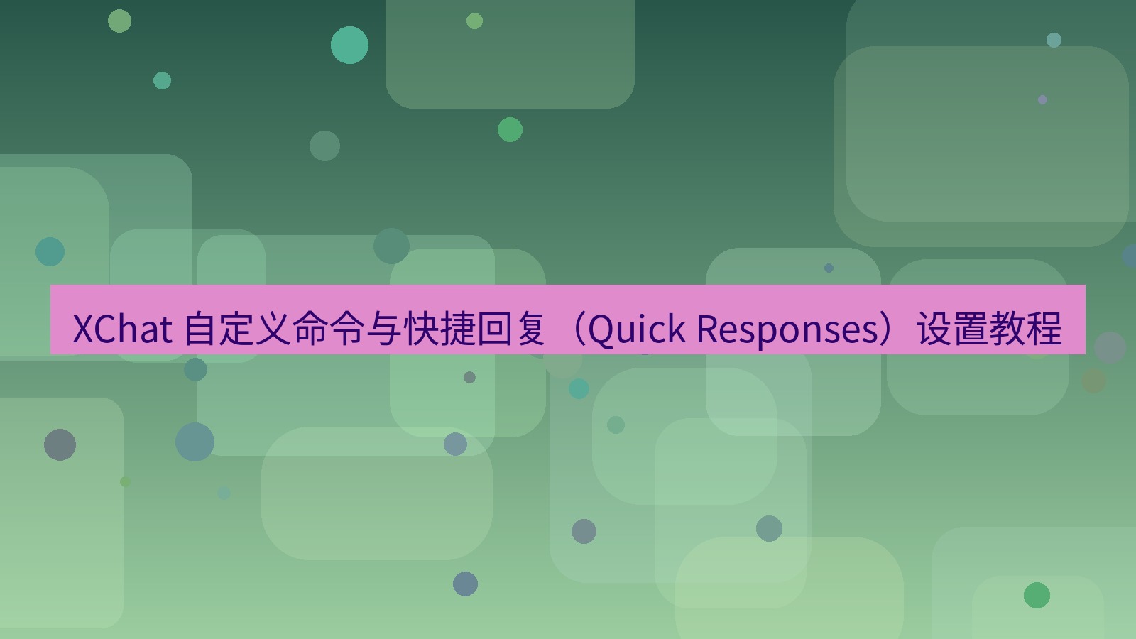 xchat官网 XChat 自定义命令与快捷回复（Quick Responses）设置教程