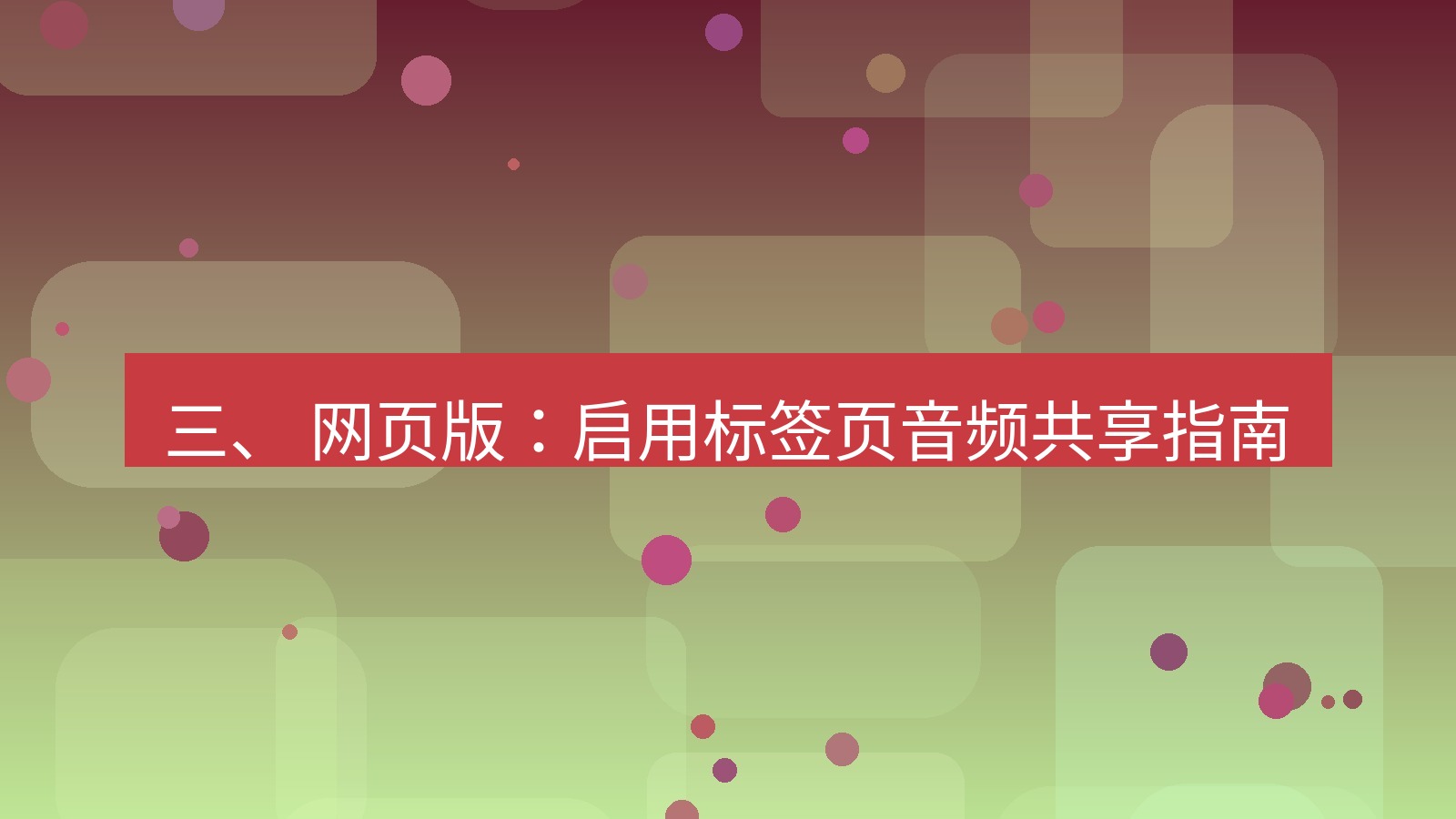 xchat官网 三、 网页版：启用标签页音频共享指南