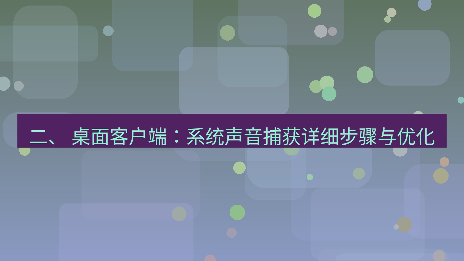 xchat官网 二、 桌面客户端：系统声音捕获详细步骤与优化