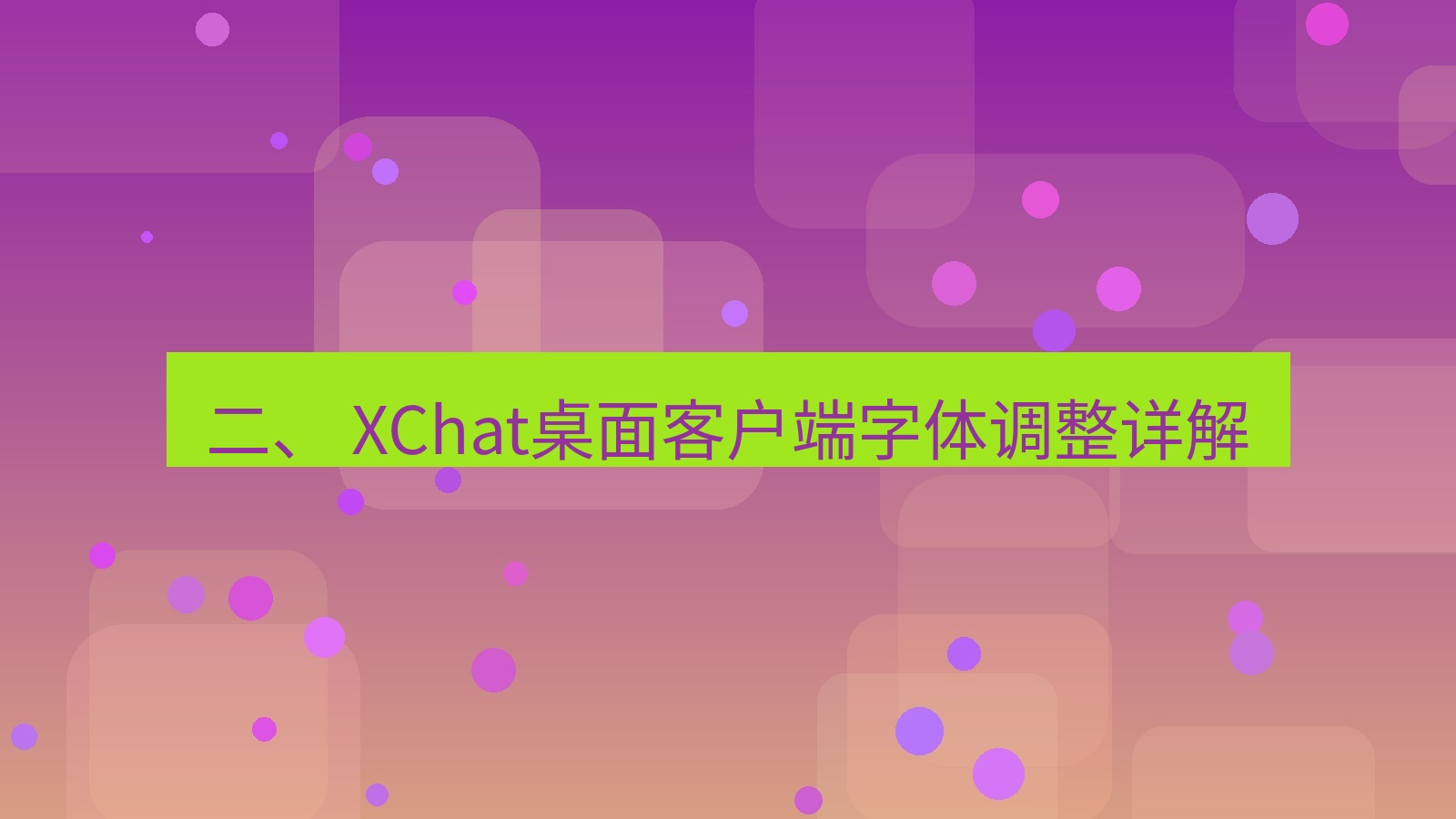 xchat官网 二、 XChat桌面客户端字体调整详解