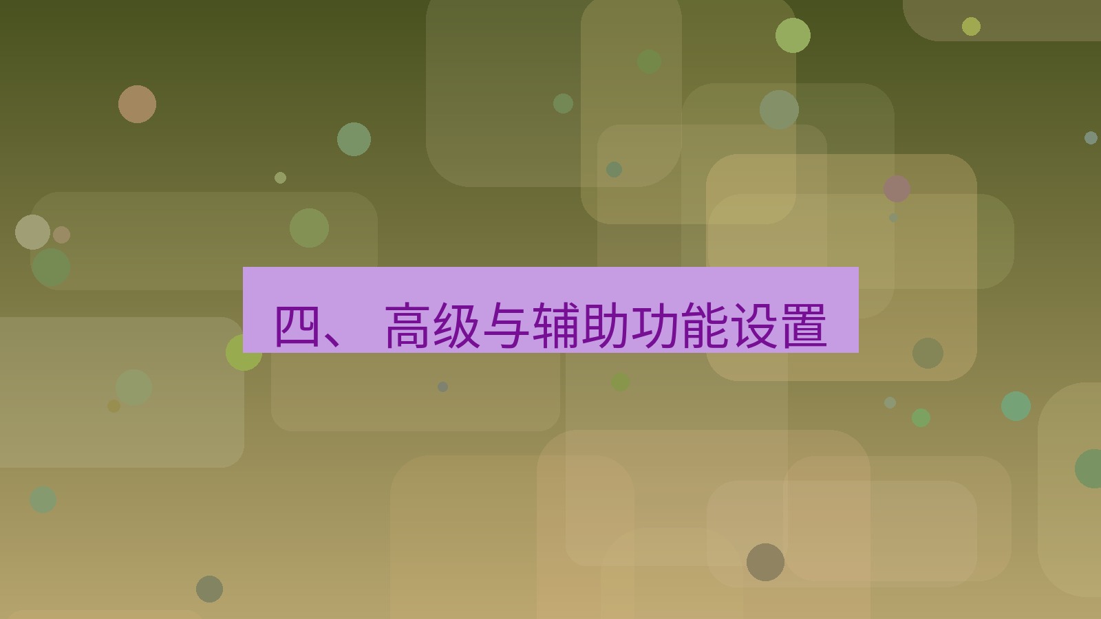 xchat官网 四、 高级与辅助功能设置