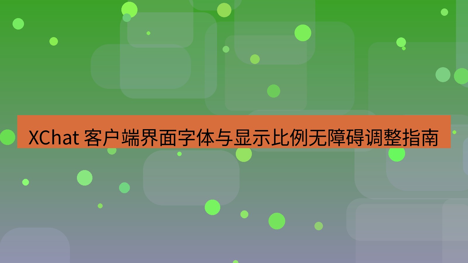 xchat官网 XChat 客户端界面字体与显示比例无障碍调整指南