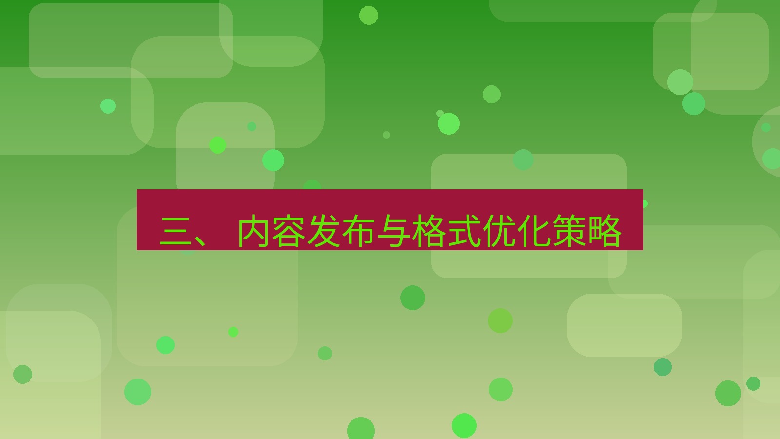 xchat官网 三、 内容发布与格式优化策略
