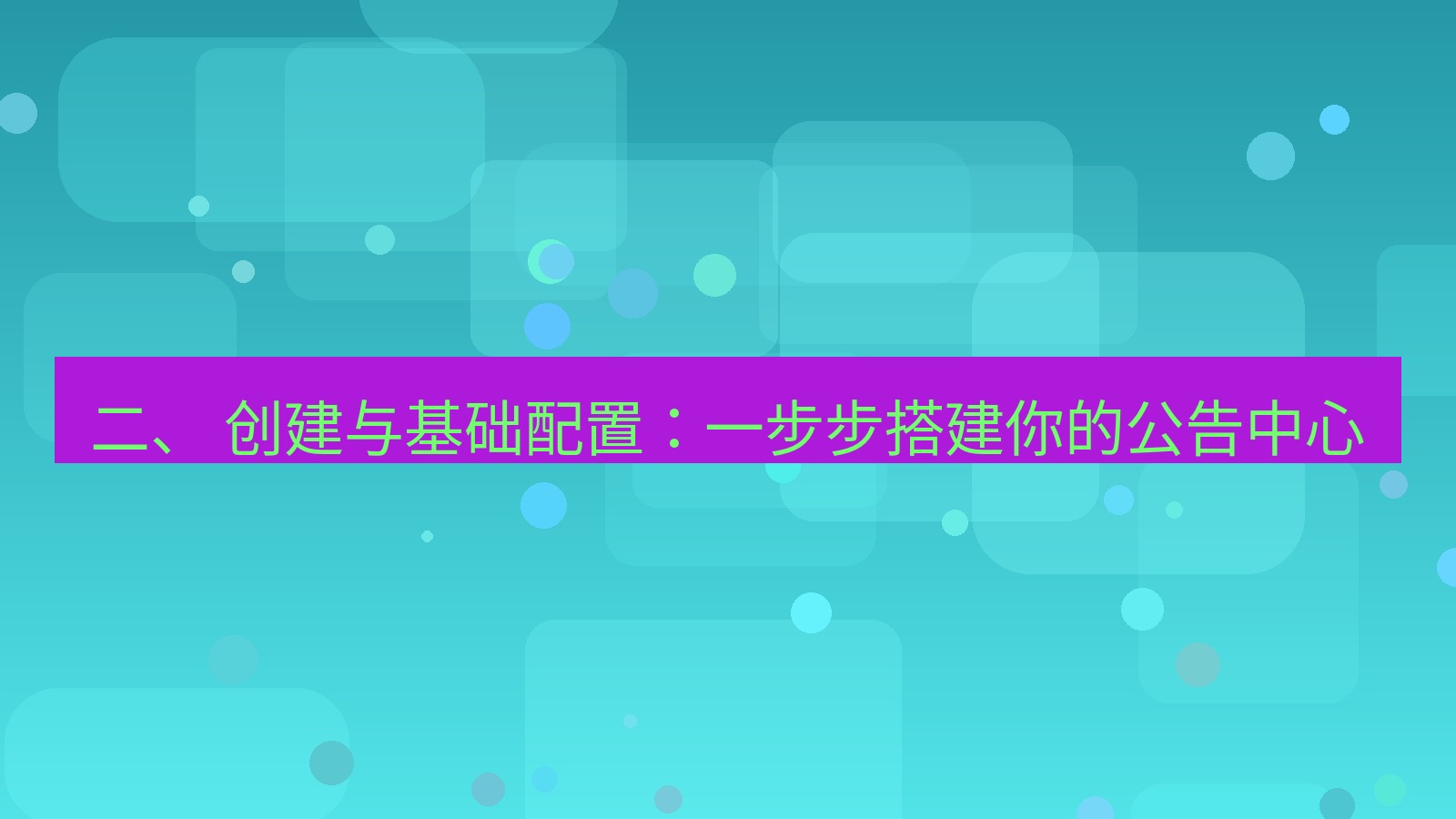 xchat官网 二、 创建与基础配置：一步步搭建你的公告中心