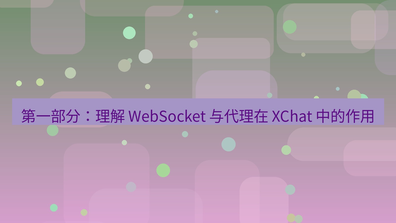 xchat官网 第一部分：理解 WebSocket 与代理在 XChat 中的作用