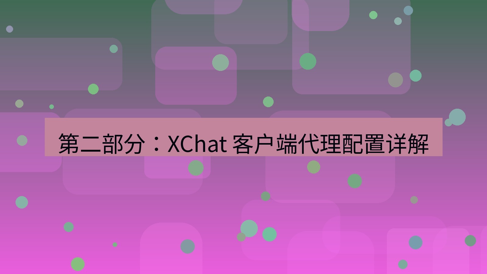 xchat官网 第二部分：XChat 客户端代理配置详解